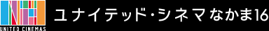 ユナイテッド・シネマなかま