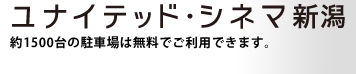 ユナイテッド・シネマ新潟 また約1500台の駐車場は無料でご利用できます。