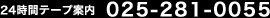 24���ԃe�[�v�ē�(��f���Ԉē�)�F(025)281-0055