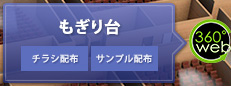 もぎり台