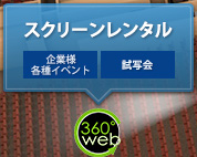 スクリーンレンタル