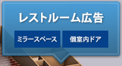 レストルーム広告