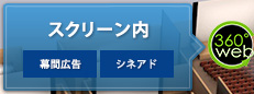 スクリーン内