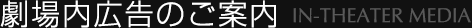 劇場内広告のご案内