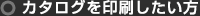 カタログを印刷したい方