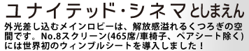 ユナイテッド・シネマとしまえん 外光差し込むメインロビーは、解放感溢れるくつろぎの空間です。No.8スクリーン(465席/車椅子、ペアシート除く)には世界初のウィンブルシートを導入しました!