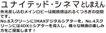 ユナイテッド・シネマとしまえん 外光差し込むメインロビーは、解放感溢れるくつろぎの空間です。No.8スクリーン(465席/車椅子、ペアシート除く)には世界初のウィンブルシートを導入しました!