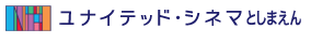 ユナイテッド・シネマ としまえん