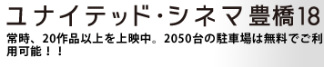 ユナイテッド・シネマ豊橋常時、20作品以上を上映中。2050台の駐車場は無料でご利用可能!!