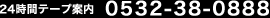 24���ԃe�[�v�ē�:0532-38-0888
