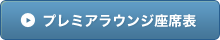 �v���~�A���E���W���ȕ\