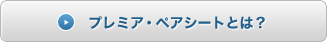 �v���~�A�E�y�A�V�[�g�Ƃ́H