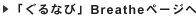 ����i�r Breathe�y�[�W��