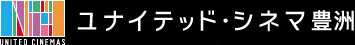 ユナイテッド・シネマ豊洲