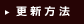 �X�V���@