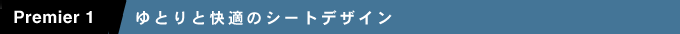 Premier1.��Ƃ�Ɖ��K�̃V�[�g�f�U�C��