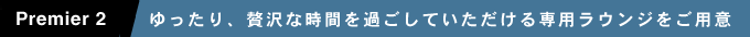 Premier2.�������A�ґ�Ȏ��Ԃ��߂����Ă����������p���E���W�����p��