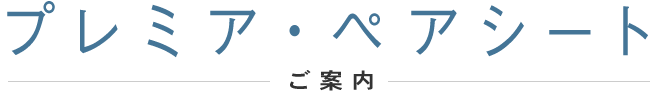 �v���~�A�E�y�A�V�[�g