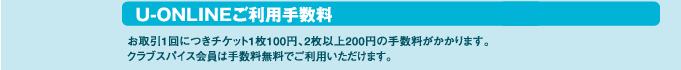 U-ONLINE�����p�萔��:������P��ɂ��`�P�b�g�P��100�~�A2���ȏ�200�~�̎萔����������܂��B