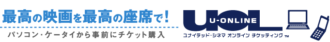 �ō��̉f����ō��̍��ȂŁI�p�\�R���E�P�[�^�C���玖�O�Ƀ`�P�b�g�w���@UOL���i�C�e�b�h�E�V�l�} �I�����C�� �`�P�b�e�B���O