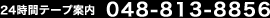 24���ԃe�[�v�ē� 048-813-8856 