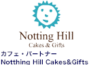 カフェ・パートナー Notting hill Cakes Gifts