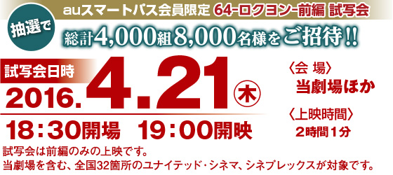 64 ロクヨン 前編 後編 Au United Cinemas Cineplex Auスマートパス会員限定 全国一斉試写会に抽選でご招待