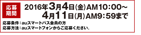 ������ԁF2016�N3��4��(��)AM10�F00�`4��11��(��)AM9:59�܂Ł^��������Fau�X�}�[�g�p�X����̕�