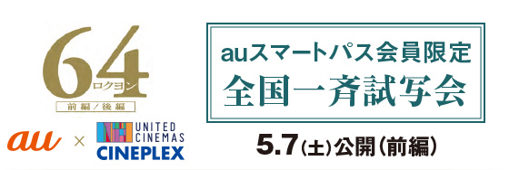 �w64-���N����-�O��/��ҁxau�~UNITED CINEMAS CINEPLEX au�X�}�[�g�p�X�������S����Ď��ʉ�