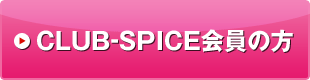 CLUB-SPICE̕