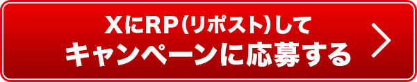 X（Twitter）にRP(リポスト)してキャンペーンに応募する