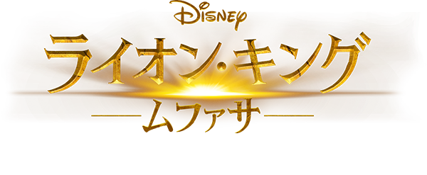 映画『ライオン・キング:ムファサ』2023年12月20日(金)公開