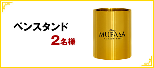 ペンスタンド 2名様