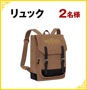 リュック 2名様