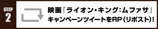 Step2：映画『ライオン・キング：ムファサ』キャンペーンツイートをRP(リポスト)！