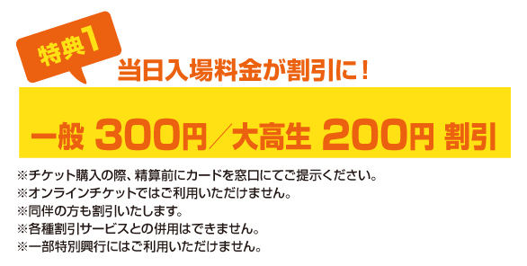 シネプレックスカード提示で当日入場料金が 一般:300円割引、大・高生:200円割引