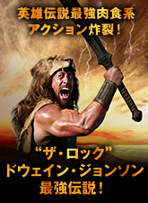 “ザ・ロック”ドウェイン・ジョンソン最強伝説！