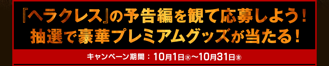 『ヘラクレス』の予告編を観て応募しよう！