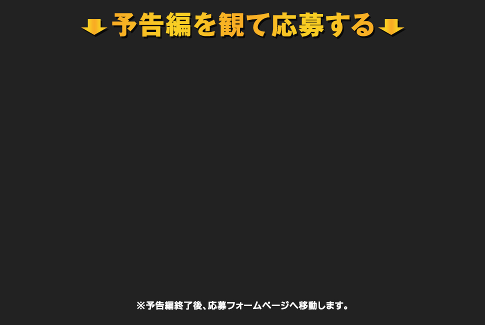 予告編を観て応募する