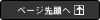 ページの先頭へ