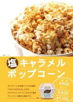 ユナイテッド シネマからのお知らせ お知らせ 12 11 30更新 期間限定 人気のキャラメルポップコーン にこだわりの塩をブレンドした塩キャラメルポップコーン登場 お持ち帰りもできる専用パッケージで販売中 サムネイル 人気のキャラメル