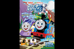 映画 きかんしゃトーマス めざせ!夢のチャンピオンカップ