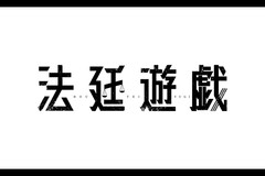 法廷遊戯