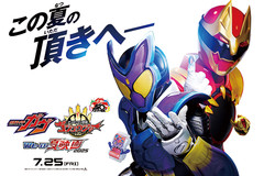 映画「仮面ライダーガヴ お菓子の家の侵略者/ナンバーワン戦隊ゴジュウジャー 復活のテガソード」