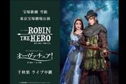 雪組 宝塚大劇場公演 ROBIN THE HERO/オーヴァチュア　DVD ROBIN THE HERO/オーヴァチュア！ 雪組 大劇場公演プログラム