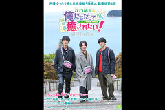 劇場版『江口拓也の俺たちだって癒されたい！～香川の旅～』