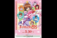 劇場版カードキャプターさくら／同時上映「CLOVER」再上映