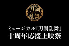[ミュージカル「刀剣乱舞」十周年応援上映祭]～真剣乱舞祭2016～(2016.12.21大千秋楽公演)