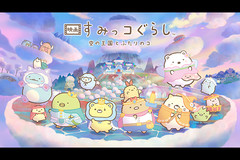 映画 すみっコぐらし 空の王国とふたりのコ