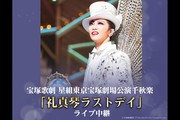 ★★ライブ中継　宝塚宙組「朝夏まなとラストディ」東京宝塚劇場公演大千秋楽　１１／１９（日）ＴＯＨＯシネマズなんば